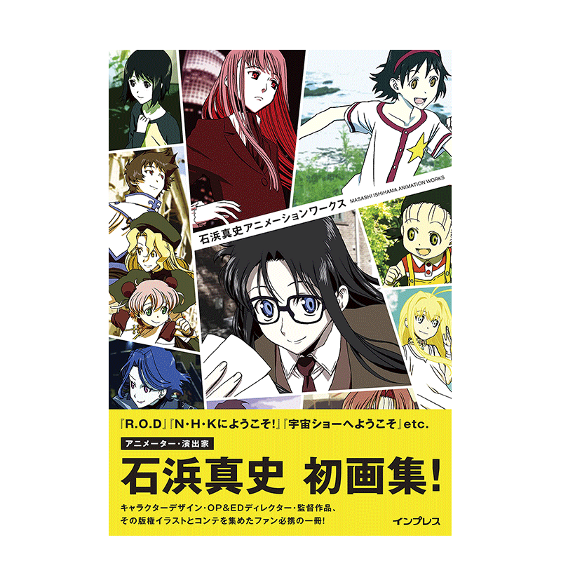 【现货】石浜真史动画作品集 来自新世界/堀与宫村/PSYCHO-PASS2 角色设计师动画师动画导演 日文原版进口绘画画册画集 善本图书