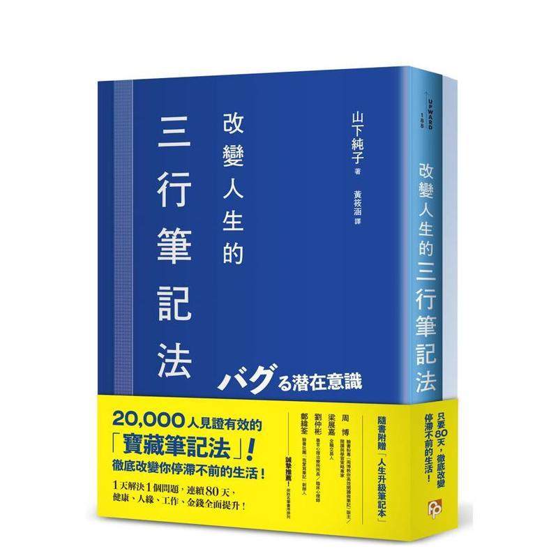 【预售】改变人生的三行笔记法：1天解决1个问题，连续80天，健康、人缘、工作、金钱全面提升！ 台版原版生活类原版书 善本图书