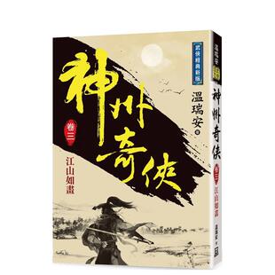 台版 现货 经典 原版 风云时代出版 卷三 温瑞安 神州奇侠 善本图书 江山如画 中文繁体小说 新版