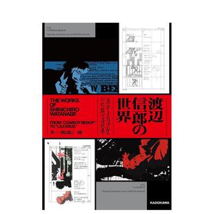 【预售】渡边信一郎的世界：从〈星际牛仔〉到〈拉撒路〉 渡辺信一郎の世界  原版日文动画原画