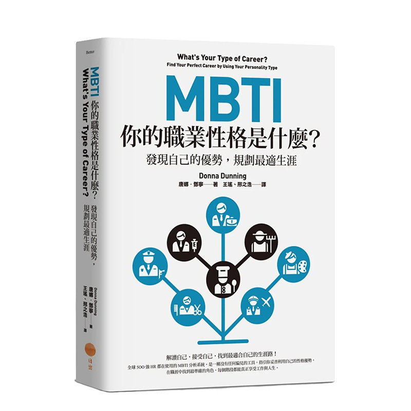 【预售】MBTI，你的职业性格是什么？（二版）：发现自己的优势，规划*适生涯 原版台版中文繁体职场工作术 善本图书