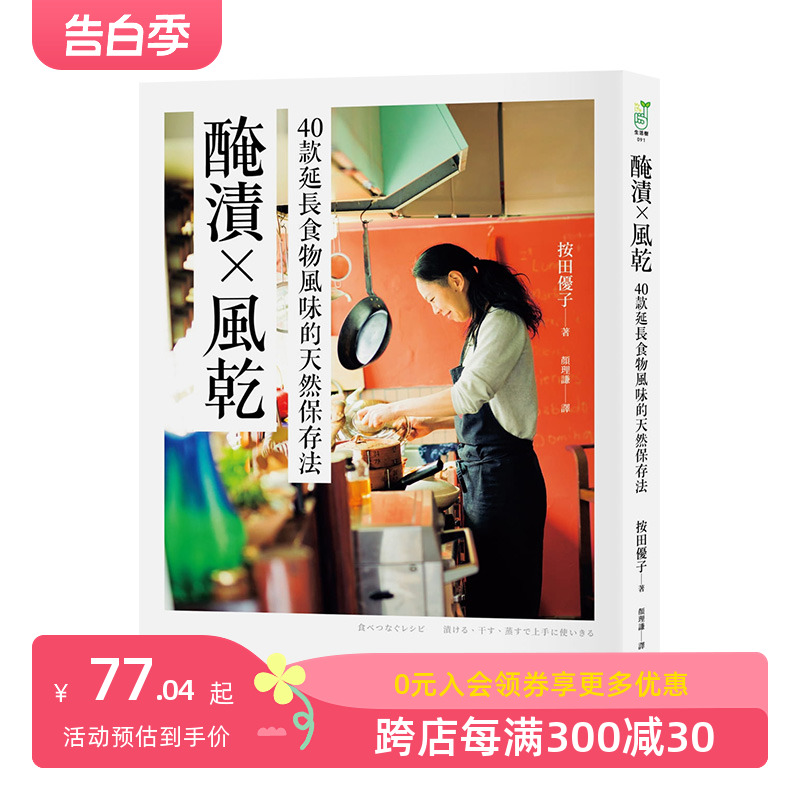 【预售】腌渍╳风干：40款延长食物风味的天然保存法 按田优子 采实文化 港台原版进口餐饮饮食食谱 善本图书 书籍/杂志/报纸 生活类原版书 原图主图