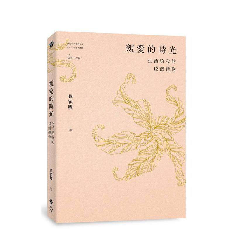 【预售】亲爱的时光：生活给我的12个礼物 台版原版中文繁体散文 蔡颖卿 远流出版事业 善本图书