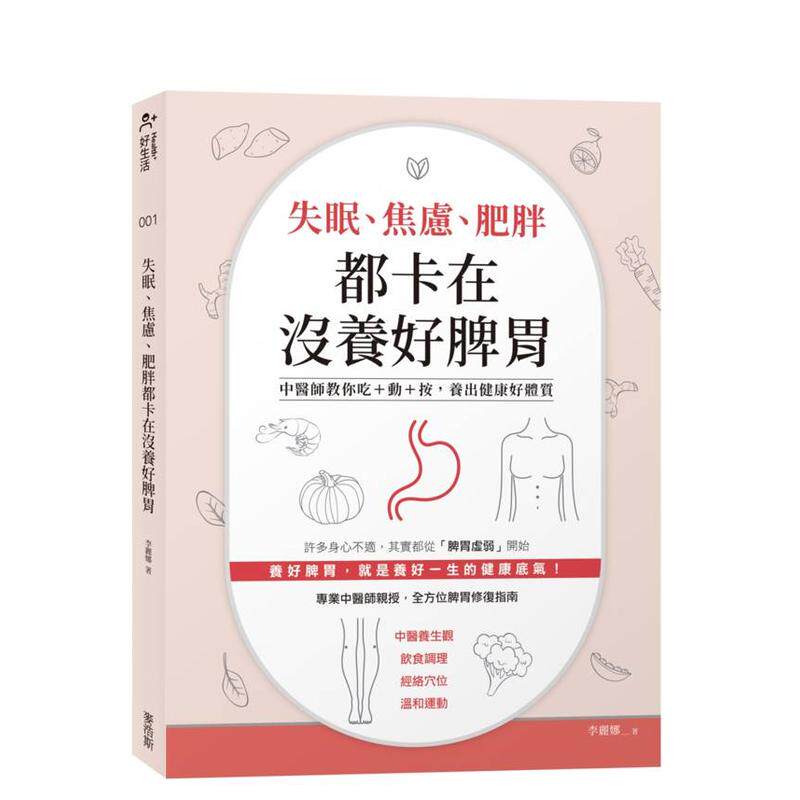 【预售】失眠、焦虑、肥胖都卡在没养好脾胃：中医师教你吃+动+按，养出健康好体质 台版原版中文繁体健康运动 善本图书