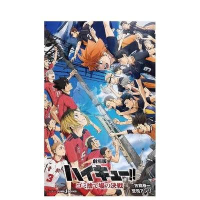 【预售】剧场版排球少年 垃圾场的决战 剧场版 ハイキュー!! ゴミ舍て场の决戦 原版日文漫画 善本图书