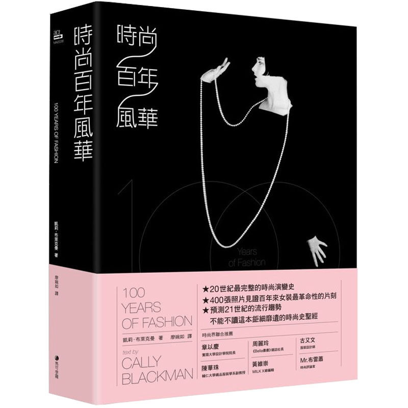 【现货】時尚百年風華 港台原版 20世紀的時尚演變史 香奈儿 迪奥 三宅一生