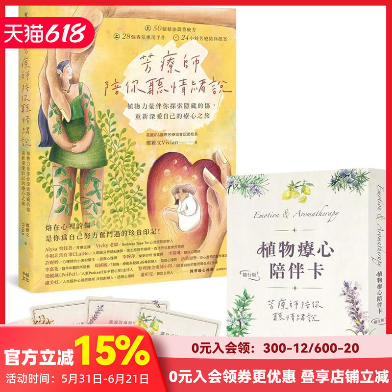 【现货】芳疗师陪你听情绪说：（附植物疗心陪伴卡随行版） 港台原版图书籍台版正版进口繁体中文 郑雅文 健康/运动 善本图书