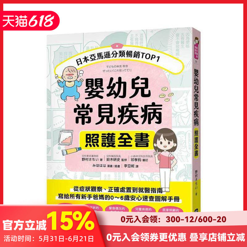 【预售】婴幼儿常见疾病照护全书：从症状观察、正确处置到就医指南，写给新手爸妈0～6岁速查图解手册台版原版中文繁体亲子教育