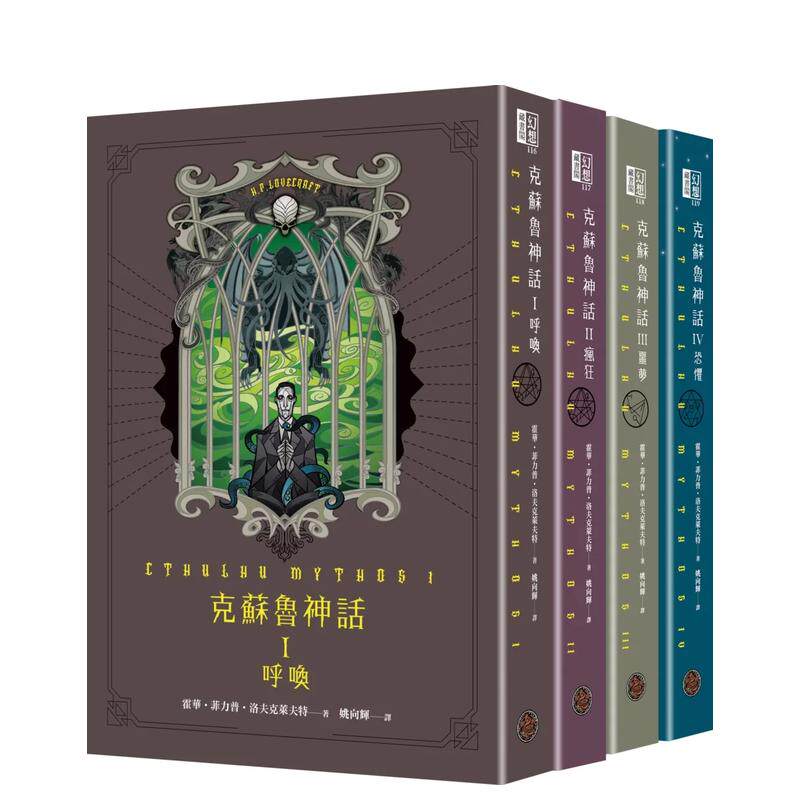 【预售】克苏鲁神话I+II+III+IV精装套书（全四册） 原版台版中文繁体翻译文学 霍华·菲力普·洛夫克莱夫特 善本图书