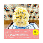 広島 愛し 介绍来自45家店铺 かき氷 广岛爱之刨冰 日本原版 刨冰 现货 进口餐饮饮食旅游攻略 善本图书