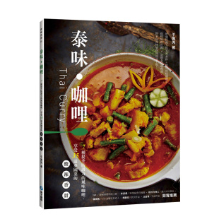 風味咖哩 享受35道泰國菜 料理 预售 餐饮食谱 泰式 泰味咖哩：7種提升防護力 港台原版 酸辣香甜