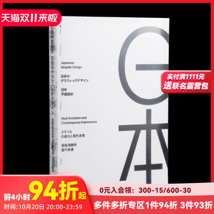 演变与当代表达 善本图书 三度出版 中文繁体装 预售 日本平面设计：风格 帧印刷版 Graphic Japanese 平面设计艺术 Design 式 原版