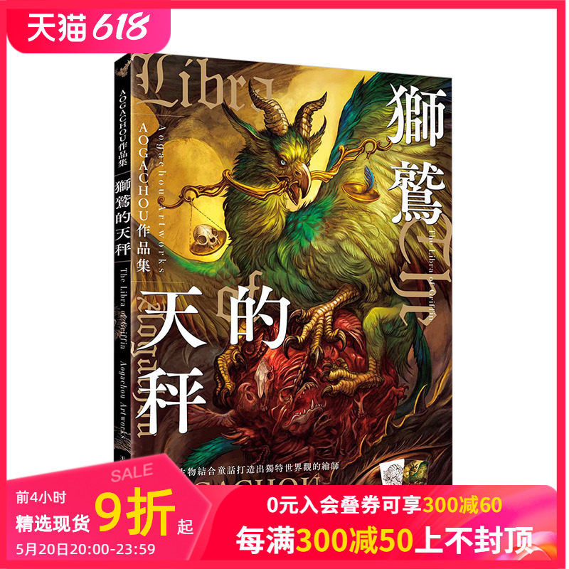 【现货】獅鷲的天秤：AOGACHOU作品集台灣東販出版港台原版插画绘本画册善本图书