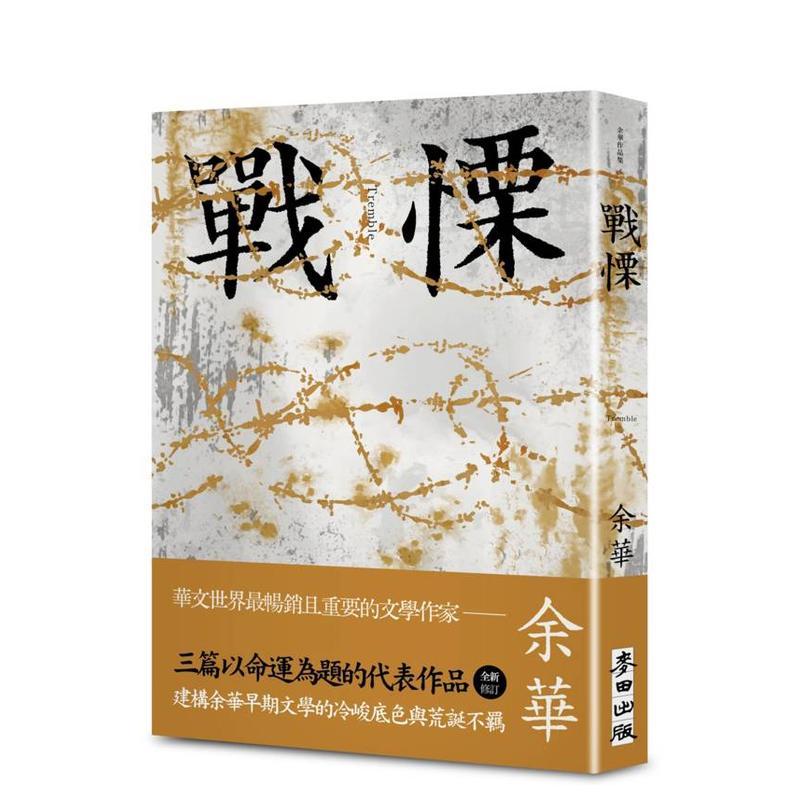 【现货】战栗（余华全新修订珍藏版） 台版原版中文繁体小说 余华 城邦-麦田文化 善本图书
