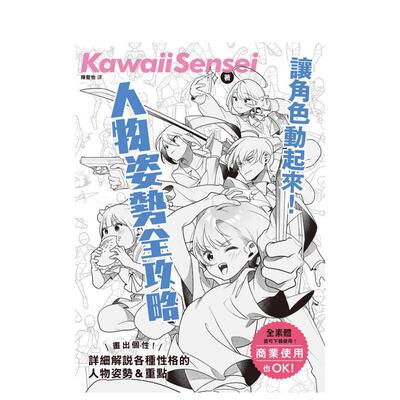 【现货】让角色动起来！人物姿势表现全攻略 台版原版中文繁体绘画技法 KawaiiSensei 枫书坊文化出版社 善本图书