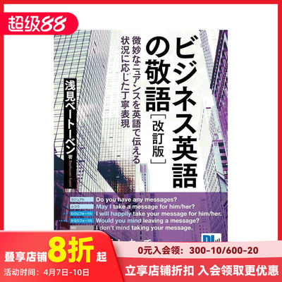 【预售】商务英语敬语 修订版 ［音声DL付］ビジネス英语の敬语　改订版 原版日文语言学习 善本图书