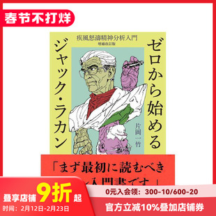 【现货】从零开始了解雅克·拉康 增补修订版 ゼロから始めるジャック?ラカン――疾风怒涛精神分析入门 原版日文工具书 善本图书