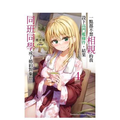 【预售】一点都不想相亲的我设下高门槛条件，结果同班同学成了婚约对象!?(4)台版原版繁体中文轻小说桜木桜台湾角川