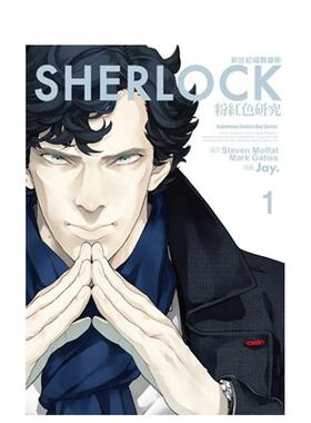 【预售】新世纪福尔摩斯（１）粉红色研究 台版原版繁体中文漫画书 Jay  Steven Moffat  Mark Gatiss 台湾角川