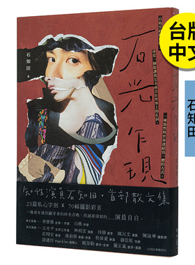 【现货】【普通版】石知田 石光乍现 散文集 联经 港台原版图书籍台版正版繁体中文 Chih Tian Shih 善本图书