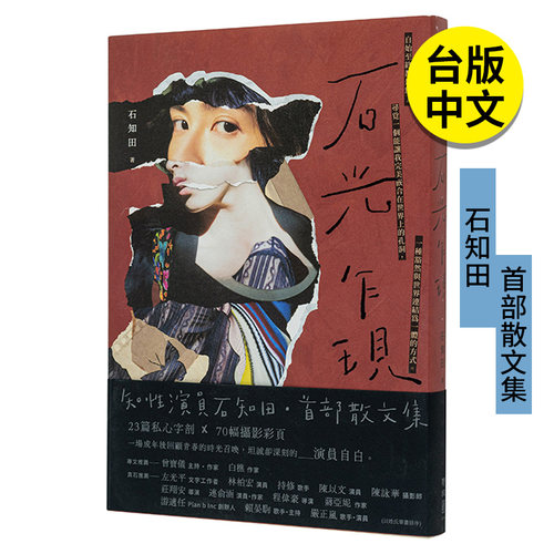 【现货】【普通版】石知田 石光乍现 散文集 联经 港台原版图书籍台版正版繁体中文 Chih Tian Shih 善本图书