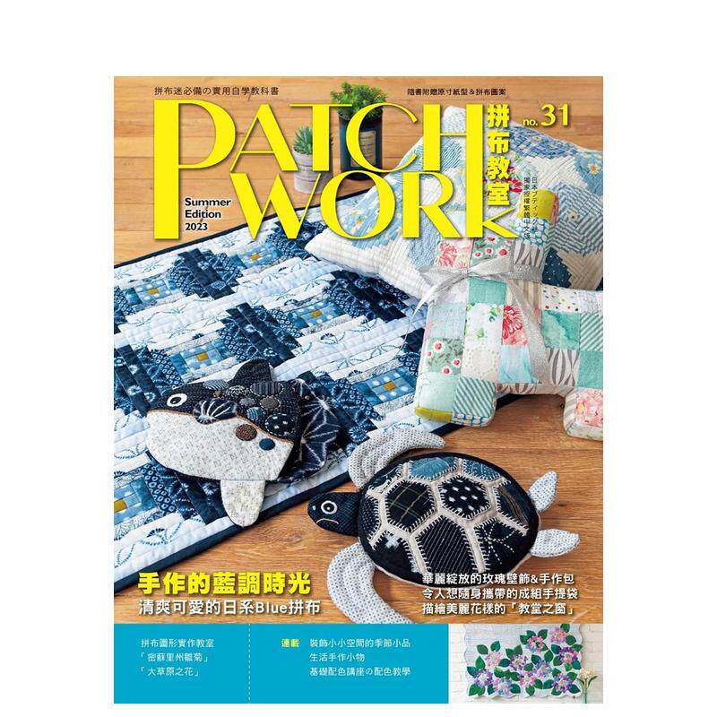 【预售】Patchwork拼布教室31 手作的蓝调时光 : 清爽可爱的日系Blue拼布 原版台版中文繁体手工制作 善本图书