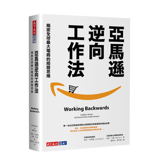 现货 进口商业营销 大电商 善本图书 经营思维 比尔卡尔 柯林布莱尔 港台原版 天下文化 亚马逊逆向工作法：揭密全球