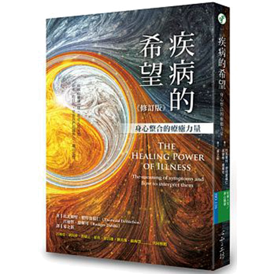 【现货】 疾病的希望：身心整合的疗癒力量（修订版）港台原版图书籍台版正版繁体中文 托瓦尔特.德特雷福仁 吕迪格.达尔可