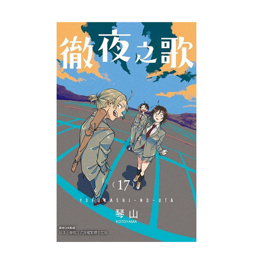 (预计5月出版)彻夜之歌 17