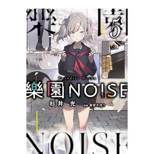 原版 青文 轻小说 插画：春夏冬ゆう 作者：杉井光 繁体中文轻小说 台版 乐园NOISE 预售
