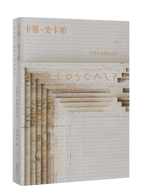 【现货】Carlo Scarpa 卡罗史卡帕：空间中流动的诗性【全新版】褚瑞基 田园 建筑设计港台原版图书籍台版正版进口繁体中文