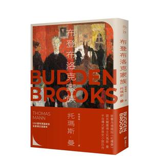 【预售】布登布洛克家族(被誉为德国版《红楼梦》,诺贝尔奖得主托玛斯.曼之作) 台版原版中文繁体翻译文学