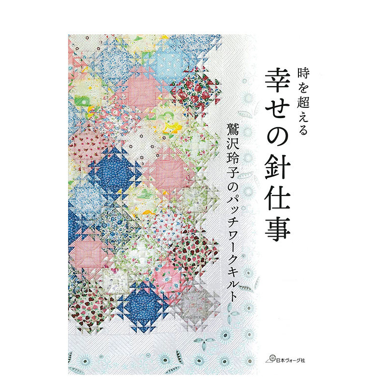 【现货】日文原版 鷲泽玲子的拼布作品 幸せの針仕事 鷲沢玲子のパッチワ&mdash;クキルト手工制作 日本正版进口书籍 善本图书