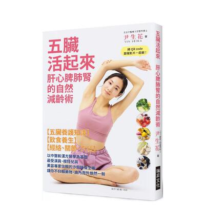 【预售】五脏活起来  肝心脾肺肾的自然减龄术 台版原版中文繁体健康运动 尹生花   瑞升文化 善本图书