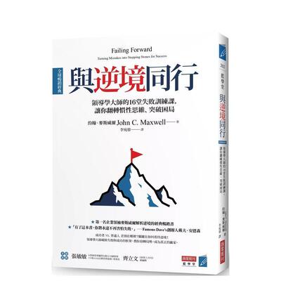 【现货】与逆境同行 [全球经典]：领导学大师的16堂失败训练课，让你翻转惯性思维、突破困局 台版原版中文繁体心理励志