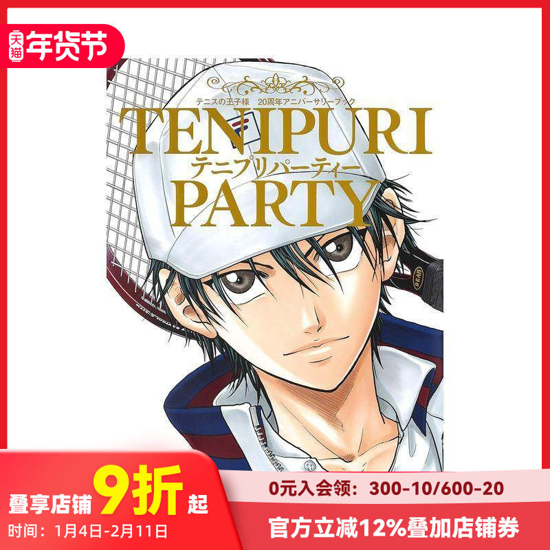 【预售】网球王子 连载20周年纪念书 画集 テニプリパーティー 原版日文漫画