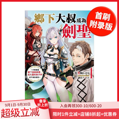 【现货】鄉下大叔成為劍聖~只是區區鄉下劍術師傅，成大器的弟子 台版原版繁体中文轻小说