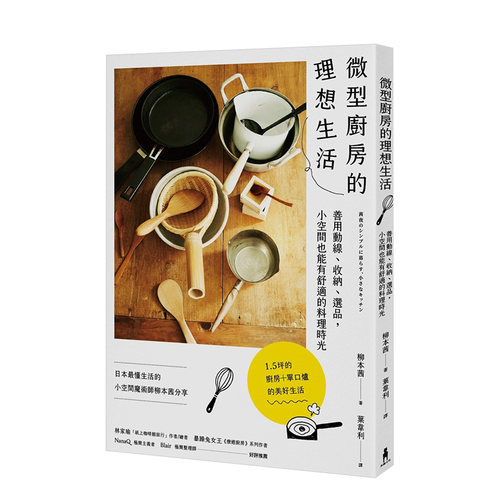 【现货】微型廚房的理想生活：善用動線、收納、選品 收納術廚房器具烹調食譜  港台原版居家生活飲食料理 善本图书