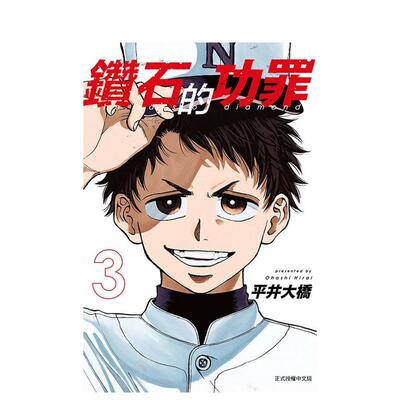 【现货】鑽石的功罪 3(首刷附錄版) 台版原版繁体中文漫画书
