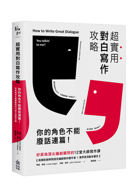 【现货】超實用對白寫作攻略：你的角色不能廢話連篇！好萊塢*尖編劇顧問的12堂大師寫作課 港台原版創作