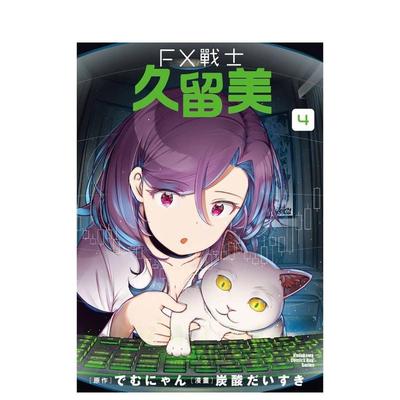 【现货】FX战士久留美 (4) 台版原版繁体中文漫画书 漫画：炭酸だいすき 原作：でむにゃん 台湾角川