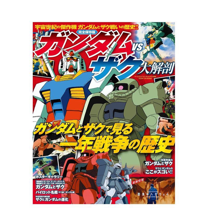【预售】ガンダム vs ザク 大解剖 (日本の名作漫画ア—カイブシリ—ズ サンエイムック)