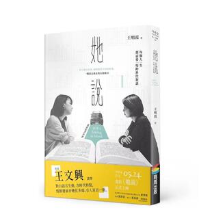 【现货】她说 台版原版中文繁体小说 王明霞 城邦-商周出版