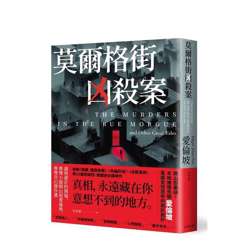 莫尔格街凶杀案：谜与诡计的开端