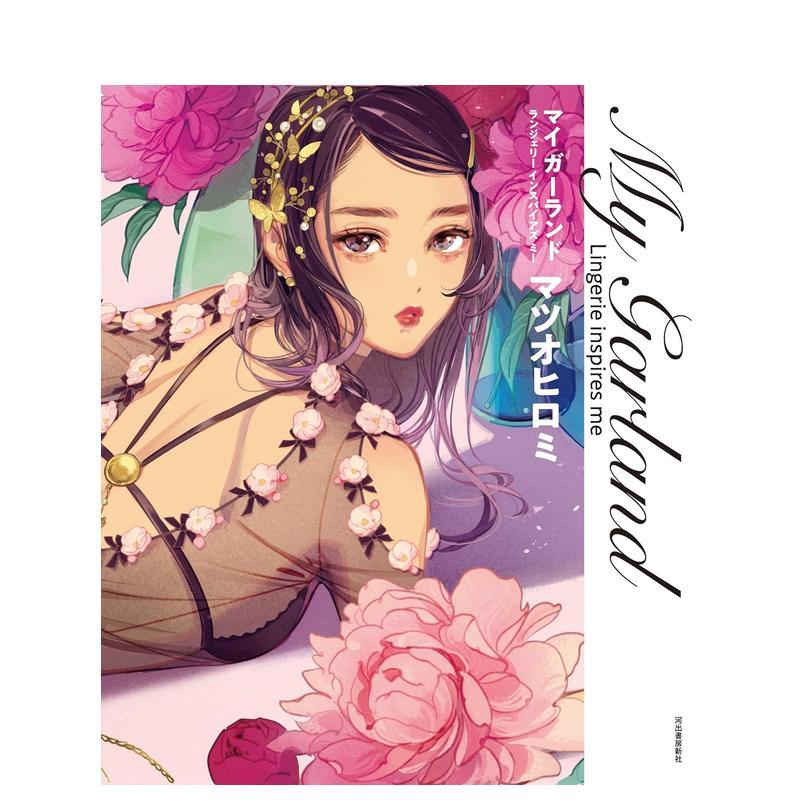 【现货】松尾裕美插画作品集 西式复古可爱风内衣 マイ ガーランド: Lingerie inspires me 原版日文插画作品集