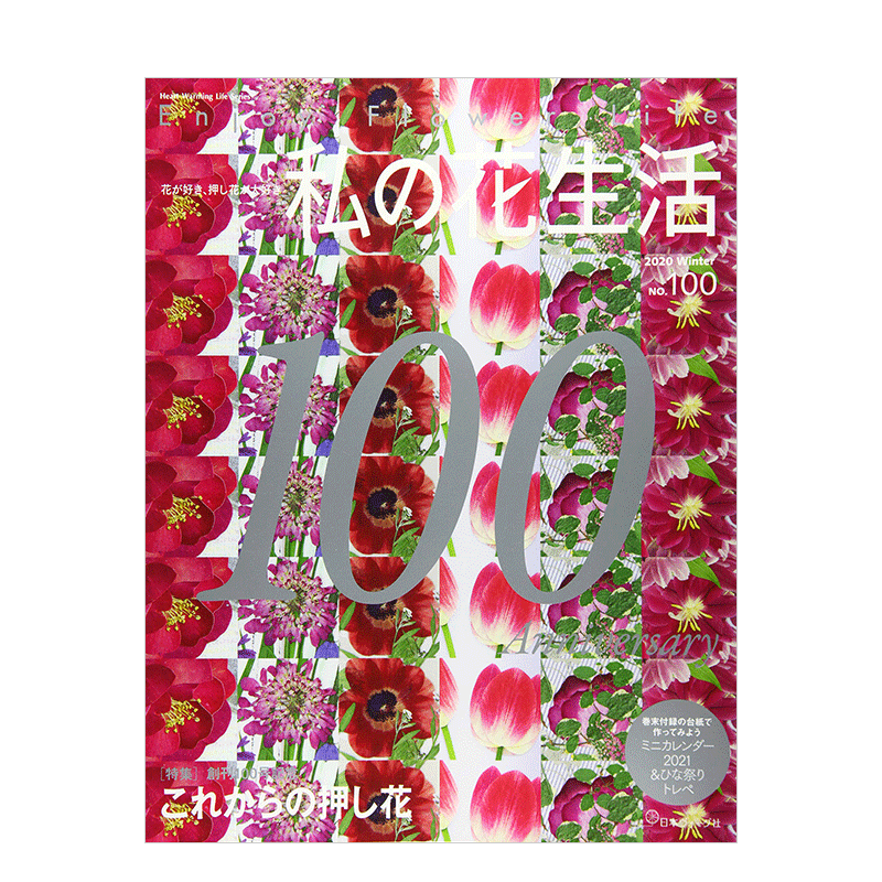 【订阅】 私の花生活 日风花艺生活杂志 日本日文版 年订4期 D656 善本图书