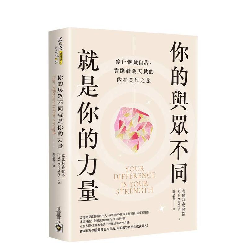 【预售】你的与众不同就是你的力量：停止怀疑自我、实践潜藏天赋的内在英雄之旅 台版原版中文繁体心理励志 善本图书