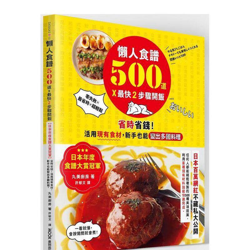 【现货】懶人食譜500道X* 快2步驟開飯：【日本年度食譜大賞冠軍】省 台版原版中文繁体餐饮生活美食