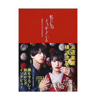 【现货】日剧 我们的爱情不正常 官方设定集 私たちはどうかしている 滨边美波 横滨流星 日文原版 精彩剧照 花絮写真