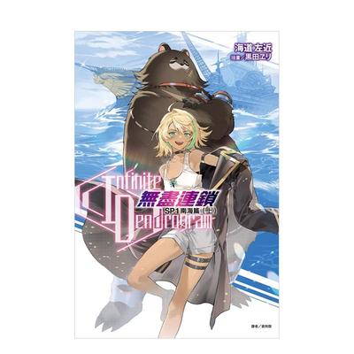 【现货】〈Infinite Dendrogram〉-无尽连锁- SP.1 南海篇 上 台版原版繁体中文轻小说 海道左近 东立